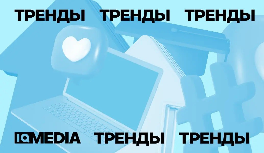 Иллюстрация к новости: Тренды года: версия IQ Media