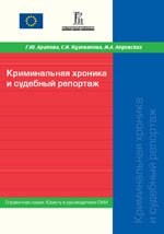 Криминальная хроника и судебный репортаж. Справочная серия. Юристу и руководителю СМИ / Под редакцией Г.Ю. Араповой